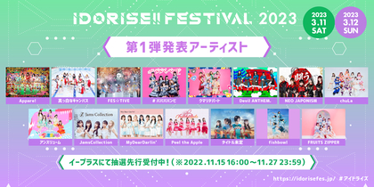 渋谷のアイドルサーキット『IDORISE!! FESTIVAL 2023』第1弾発表でFRUITS ZIPPER、バンビ、クマリデパートら15組