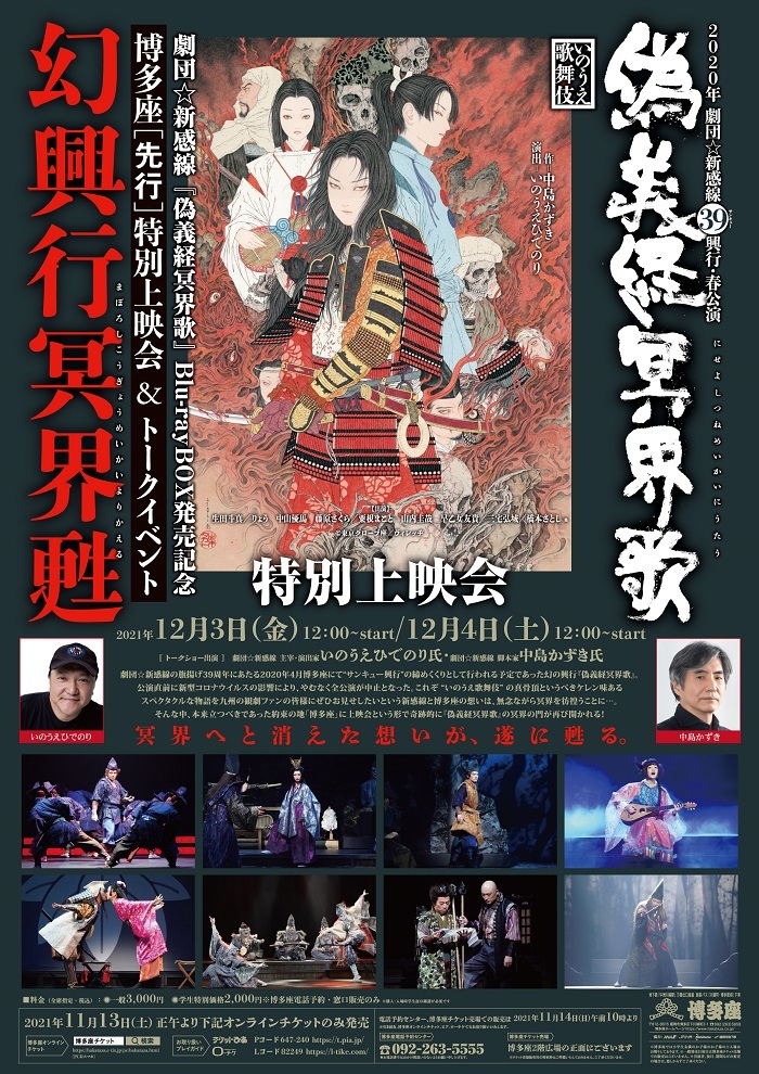 劇団☆新感線『偽義経冥界歌』Blu-rayBOX発売記念 『～幻興行冥界甦（まぼろしこうぎょうめいかいよりかえる）～』