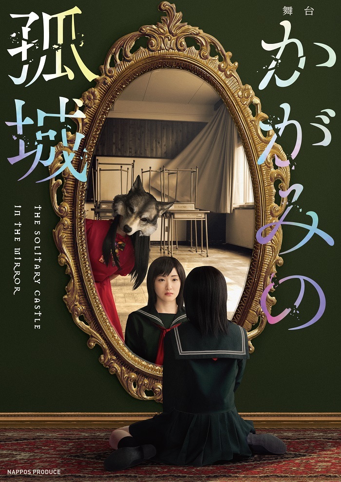 辻村深月原作、生駒里奈主演舞台『かがみの孤城』 ディレイ配信＆生