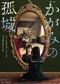 辻村深月原作、生駒里奈主演舞台『かがみの孤城』　ディレイ配信＆生配信公演が決定