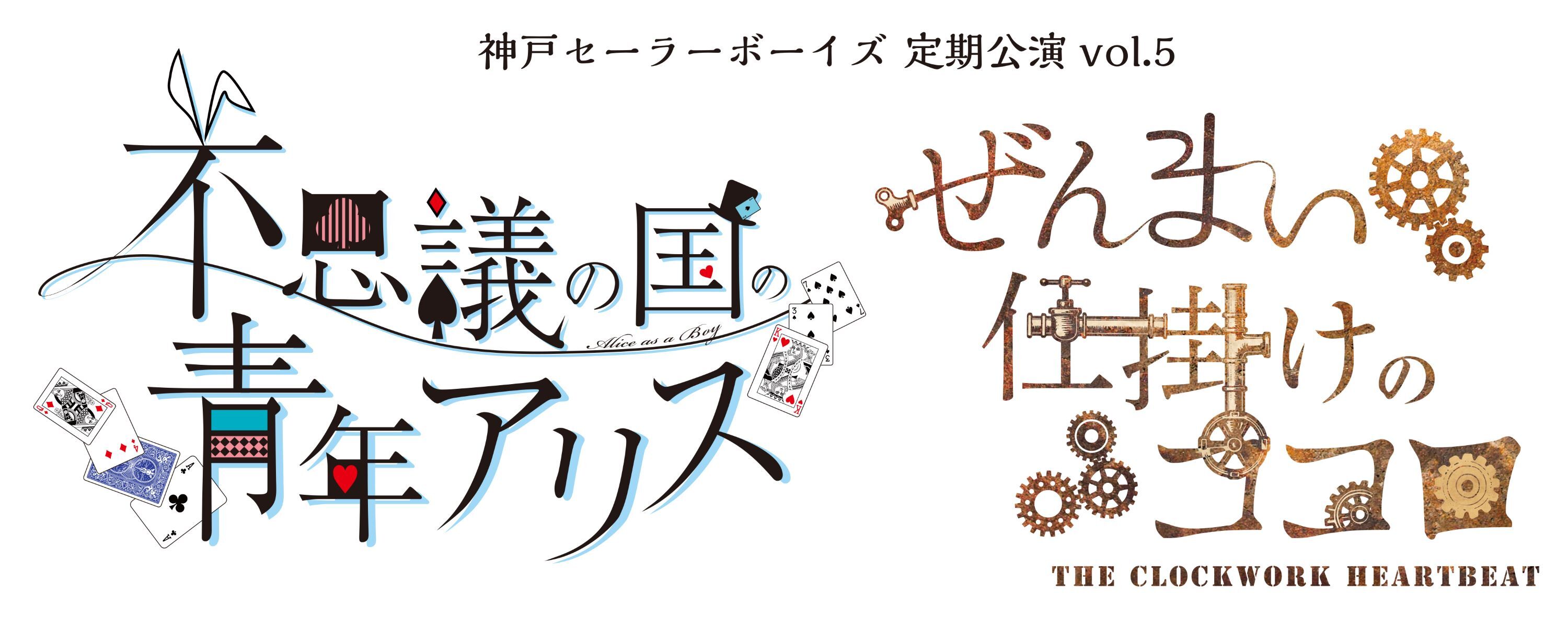 (c)MANKAI STAGE『A3!』製作委員会　(c)神戸セーラーボーイズ製作委員会