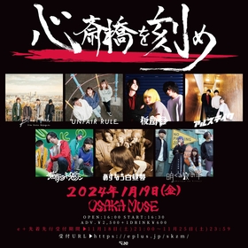 OSAKA MUSE恒例イベント『心斎橋を刻め』開催決定、Blue MashやUNFAIR RULE、板歯目ら7組が出演