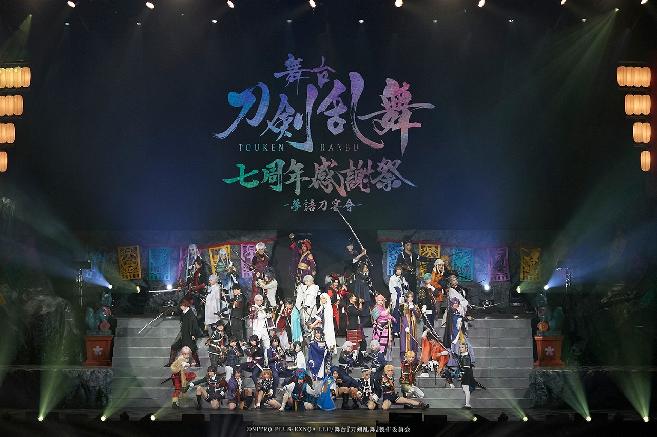 刀剣男士が集結し、七周年を祝う 舞台『刀剣乱舞』七周年感謝祭 -夢語