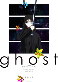 夏目真悟監督最新作、初のオリジナル劇場アニメーション『ghost(仮題)』制作決定！制作決定ビジュアル公開