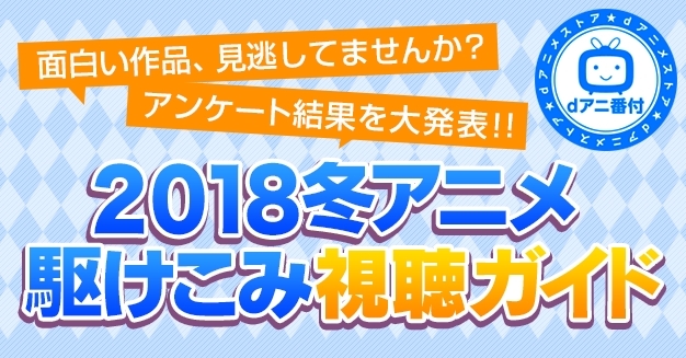 18年冬アニメ部門別ランキングの結果をdアニメストアが発表 あの クソアニメ も選出 Spice エンタメ特化型情報メディア スパイス