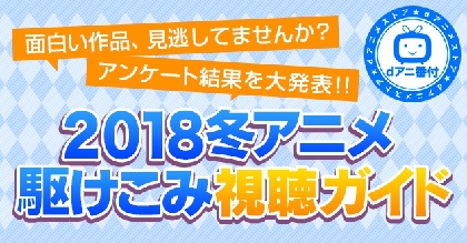 18年冬アニメ部門別ランキングの結果をdアニメストアが発表 あの クソアニメ も選出 Spice エンタメ特化型情報メディア スパイス