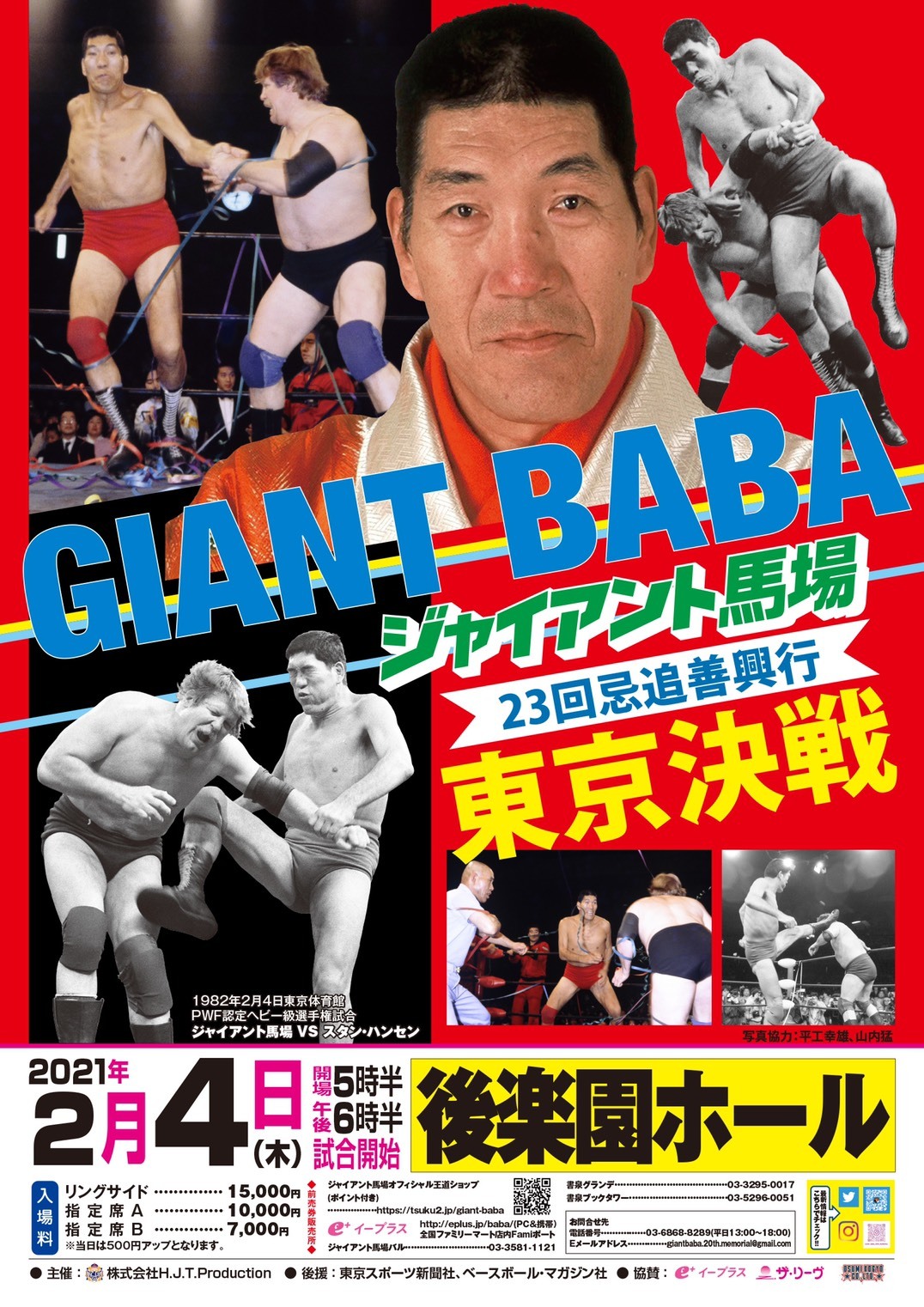 ジャイアント馬場忌追善興行』の全対戦カードが決定！ 武藤・諏訪魔