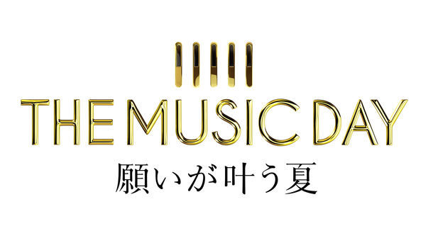 「THE MUSIC DAY 願いが叶う夏」ロゴ
