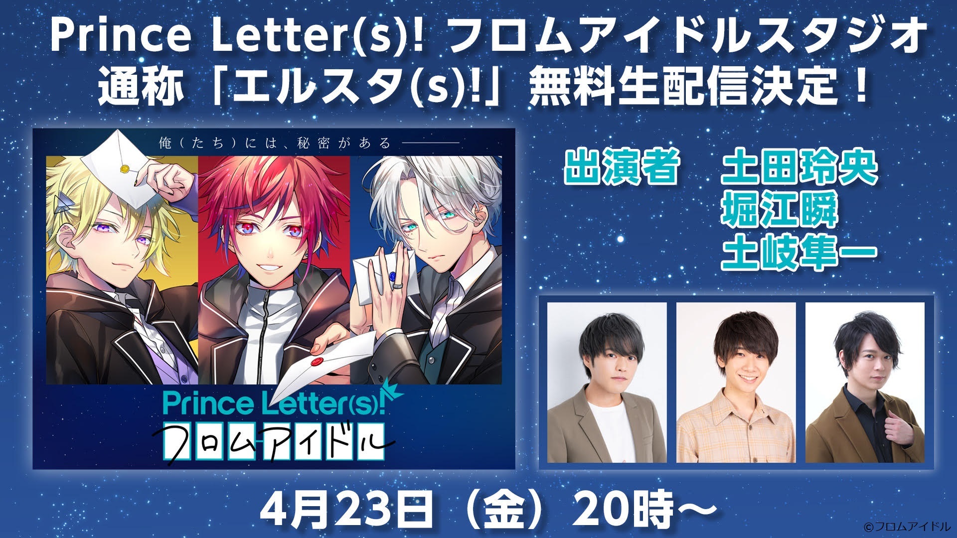 総合アイドルプロジェクト『Prince Letter(s)! フロムアイドル』無料生配信決定