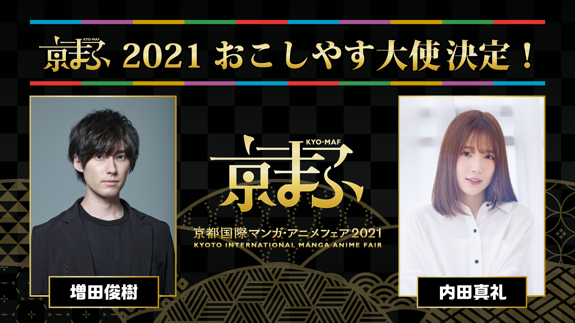 増田俊樹 内田真礼 京まふ21おこしやす大使に就任 梶裕貴 下野紘 八代拓が 声 で街歩きをガイドする 旅まふ も実施 Spice エンタメ特化型情報メディア スパイス