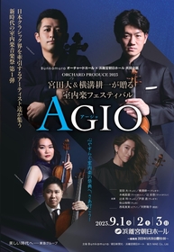 室内楽をもっと身近に　宮田大＆横溝耕一が贈る室内楽フェスティバル『AGIO』開催