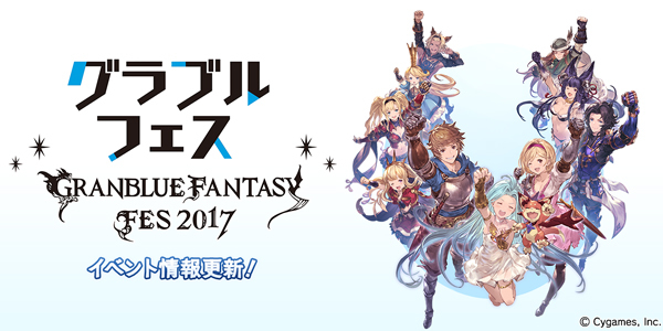 『グラブルフェス2017』