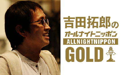 吉田拓郎、『オールナイトニッポンGOLD』で“ラストアルバム”の詳細を発表