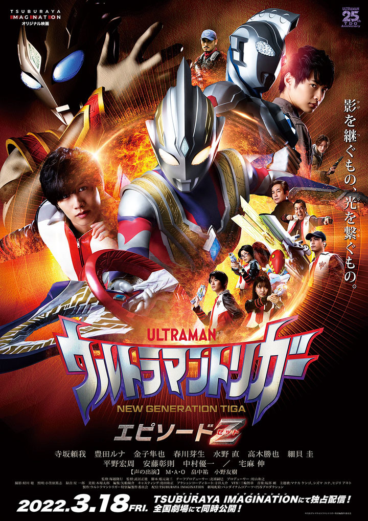 『ウルトラマントリガー エピソードＺ』ポスター (C)円谷プロ (C)ウルトラマントリガー特別編製作委員会