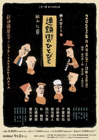 鵜山仁演出、高橋和也、霧矢大夢らを迎え21年ぶり上演　こまつ座第148回公演『連鎖街のひとびと』演出家＆キャストコメントが到着