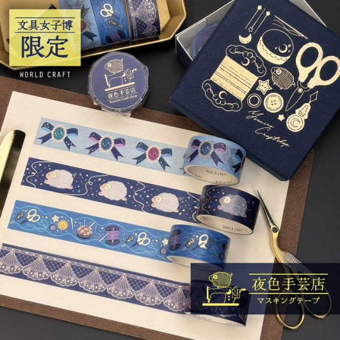WORLD CRAFT「夜色手芸店限定マスキングテープ/限定ボックスセット」 550円／2,530円