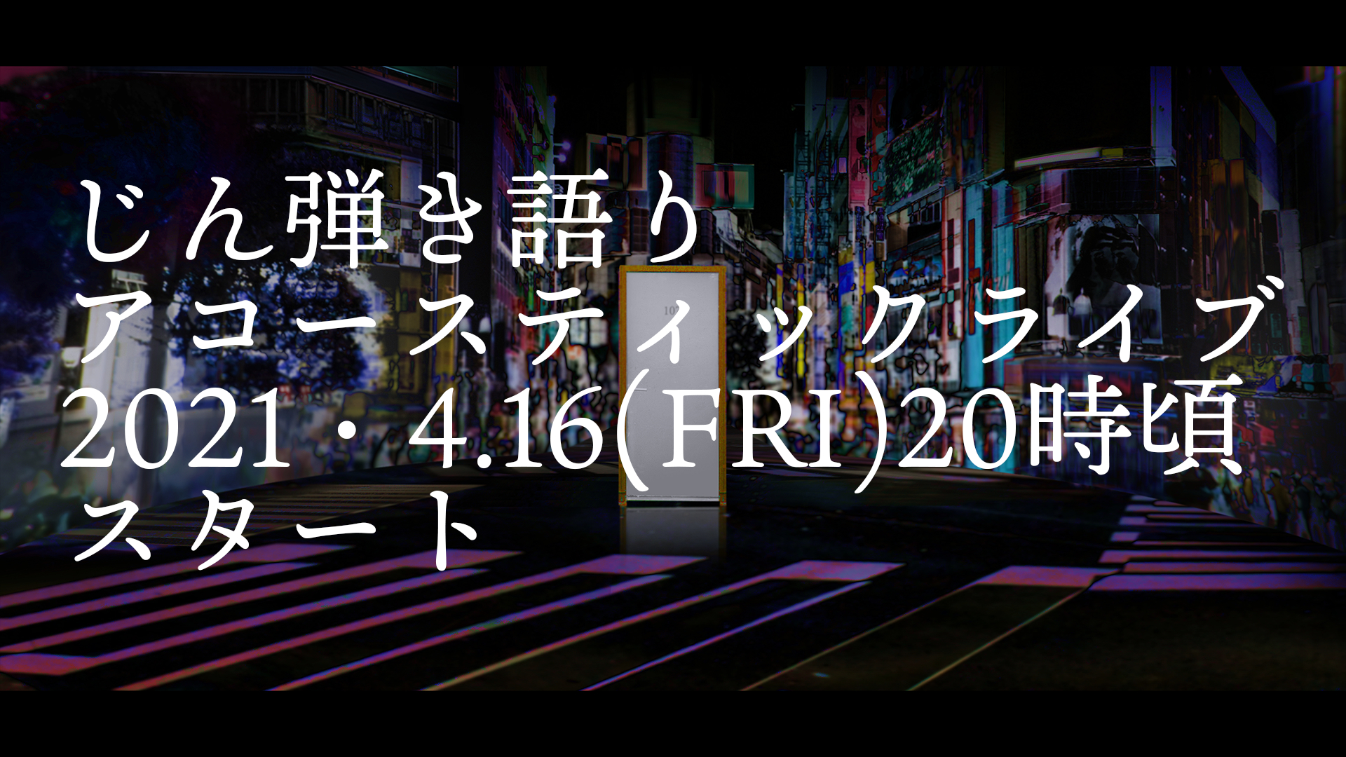 じん-弾き語りアコースティックライブ配信