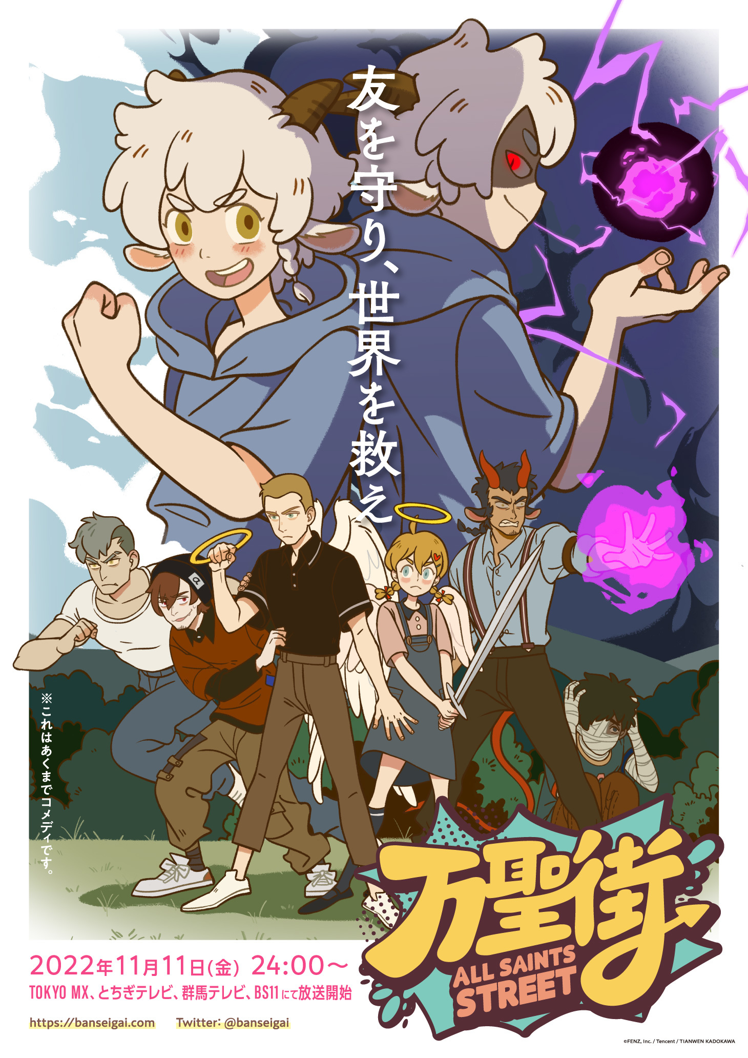 TVアニメ『万聖街』日本語吹替版の描き下ろしキービジュアル第2弾
