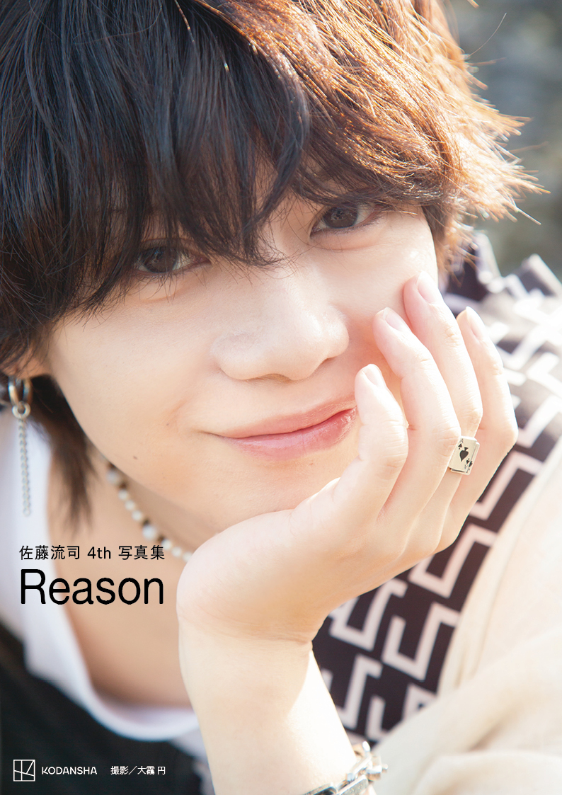 撮影：大靍 円／『佐藤流司4th写真集 Reason』（講談社）カバーカット