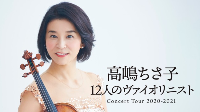 『高嶋ちさ子 12人のヴァイオリニスト コンサートツアー2020～2021』