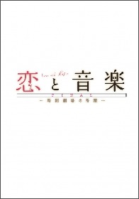 稲垣吾郎主演のミュージカル・シリーズ『恋と音楽』がファイナルへ