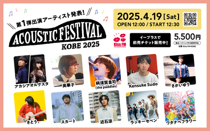 神戸三宮・元町エリアで開催、Kiss FM KOBE主催『アコースティックフェスティバル』第1弾発表で奥華子、さかいゆう、スカート、ラッキーセベンら10組決定