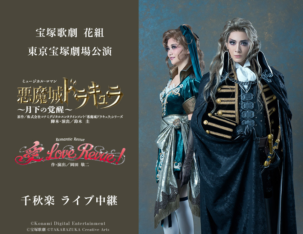宝塚歌劇 花組東京宝塚劇場公演 『悪魔城ドラキュラ』『愛, Love Revue！』千秋楽 ライブ中継