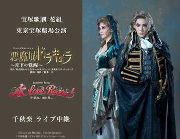 宝塚歌劇 花組、初の舞台化となる『悪魔城ドラキュラ』と『愛, Love Revue！』の東京宝塚劇場千秋楽公演をライブ中継