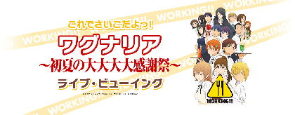 豪華キャストが登壇『これでさいごだよっ！ ワグナリア～初夏の大大大大感謝祭～』ライブビューイング開催決定