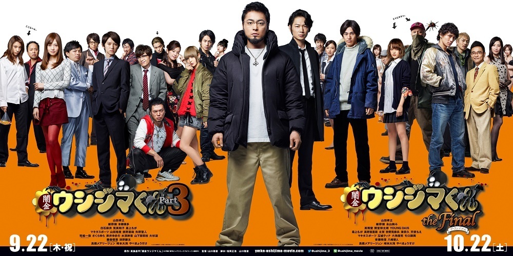 （C）2016真鍋昌平・小学館／映画「闇金ウシジマくん3」製作委員会
