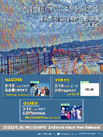 （夜と）SAMPO　『HADAKA NO SEKAI TOUR』ゲストアーティストとしてベランダ、Subway Daydreamの出演を発表