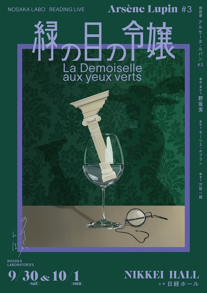 関智一と木村良平が出演する、朗読劇『アルセーヌ・ルパン#3 “緑の目の 