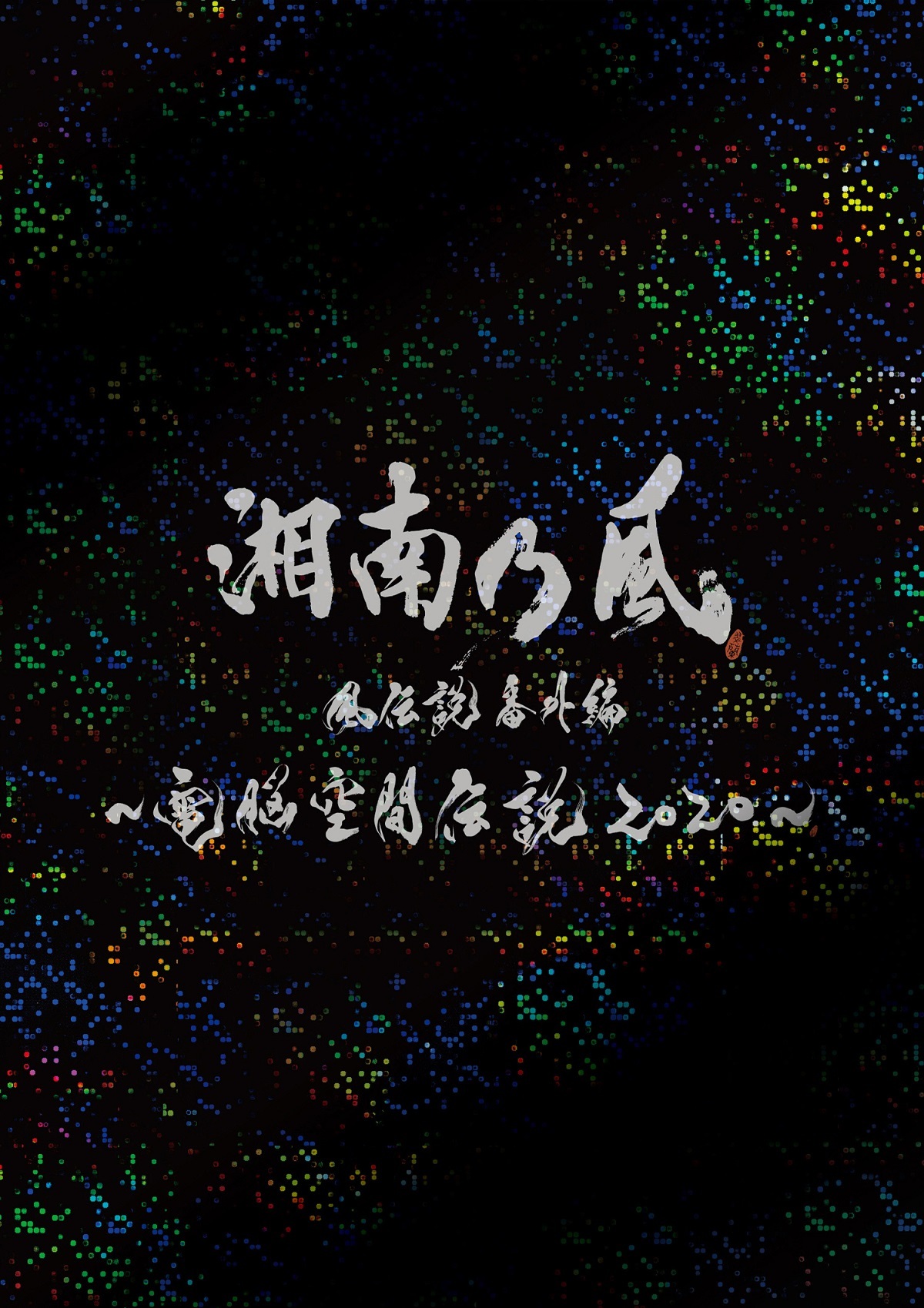 画像 湘南乃風 龍が如くスタジオ とのコラボによる年12月のフル3dcgライブが映像商品化 の画像3 3 Spice エンタメ特化型情報メディア スパイス