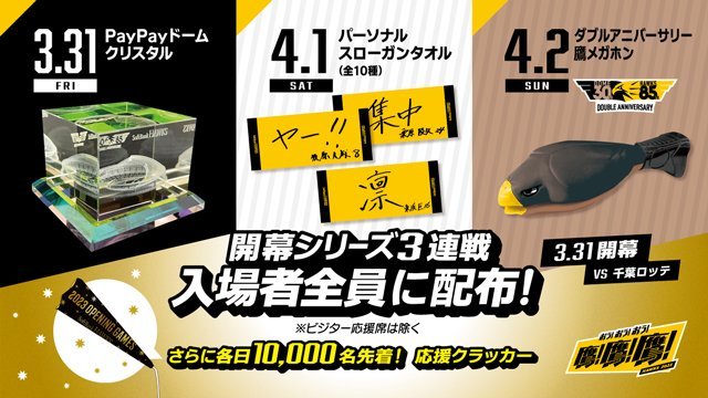 福岡ソフトバンクホークス 開幕戦 記念グッズ