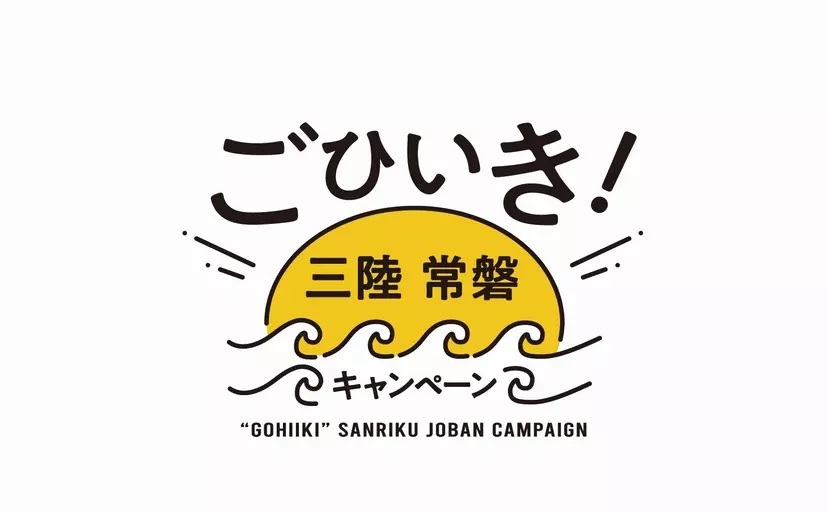 三陸常磐の豊潤な海の幸の、さらなる認知・消費拡大を目指す『ごひいき！三陸常磐キャンペーン』