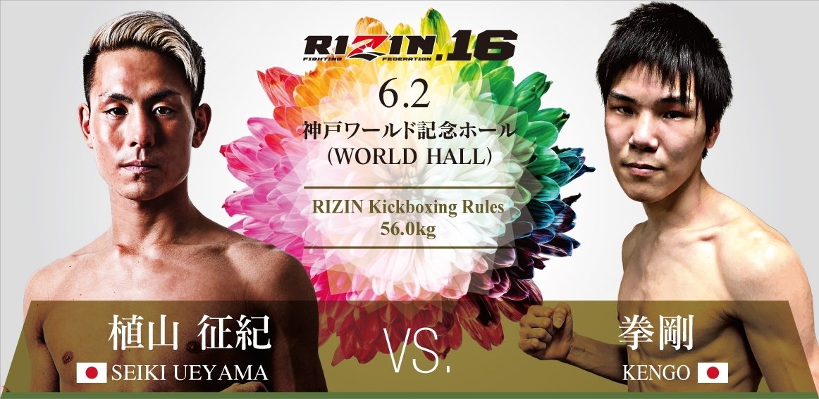 植山征紀 vs. 拳剛