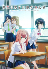宮瀬尚也、涼本あきほ、花守ゆみり登壇 TVアニメ『夢見る男子は現実主義者』先行上映会＆トークショーが開催決定