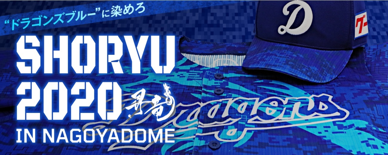 ドラゴンズが「昇竜レプリカユニホーム」をプレゼント！ 9/21～23の