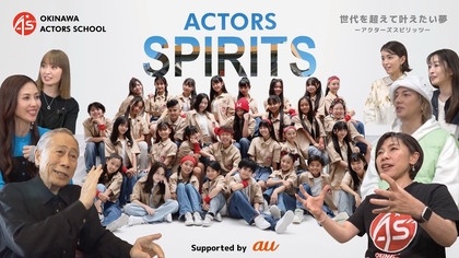 『沖縄アクターズスクール完全復活祭 in日本武道館』の裏側に迫る動画『ACTORS SPIRITS~世代を超えて叶えたい夢』の配信が決定