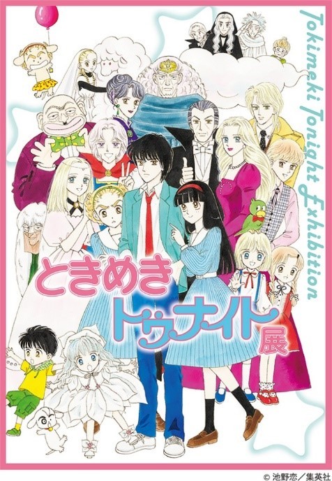 『ときめきトゥナイト展』 （C）池野恋／集英社
