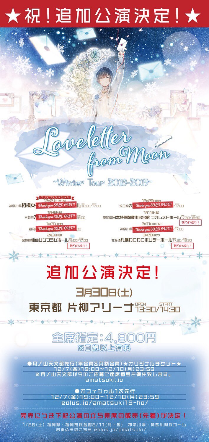 天月-あまつき- ツアー『Loveletter from Moon〜Winter Tour 2018-2019