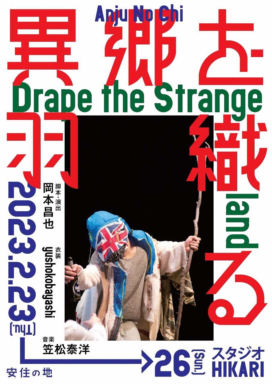 安住の地『異郷を羽織る – Drape the Strange land –』