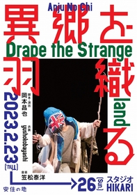 安住の地、代表作『異郷を羽織る –Drape the Strange land–』をミュージカルとして上演