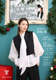 彩凪翔『Christmas Dinner Live』ランチの部スペシャルゲストに元宝塚歌劇団星組、七海ひろきが決定 | SPICE -  エンタメ特化型情報メディア スパイス