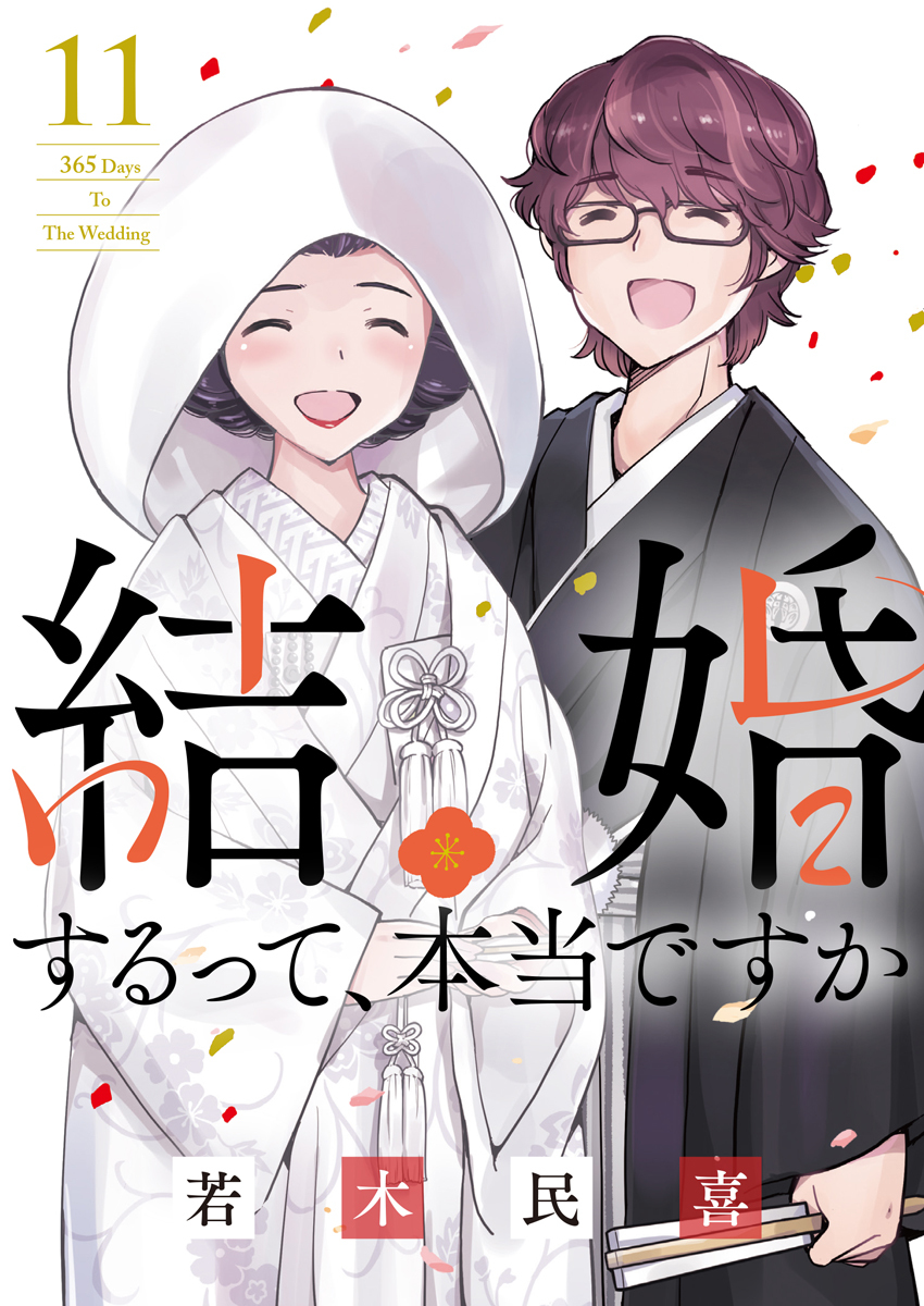 漫画『結婚するって、本当ですか』第11集