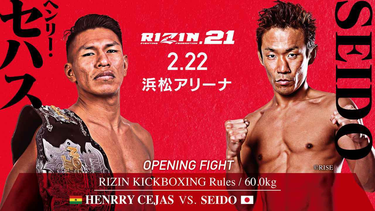 ヘンリー･セハス vs. SEIDO