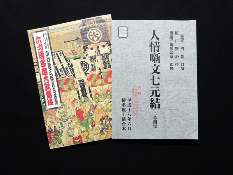 『人情噺文七元結』平成18（2006）年6月博多座公演プログラム、上演台本