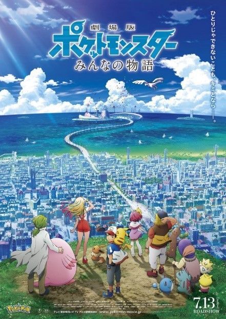 (C)Nintendo・Creatures・GAME FREAK・TV Tokyo・ShoPro・JR Kikaku  (C)Pokemon (C)2018 ピカチュウプロジェクト