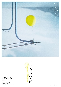 主演・東出昌大、共演・三浦透子　西日本豪雨による土砂災害をテーマに描く映画『とべない風船』公開が決定