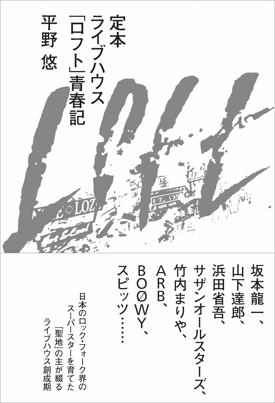 定本 ライブハウス「ロフト」青春記